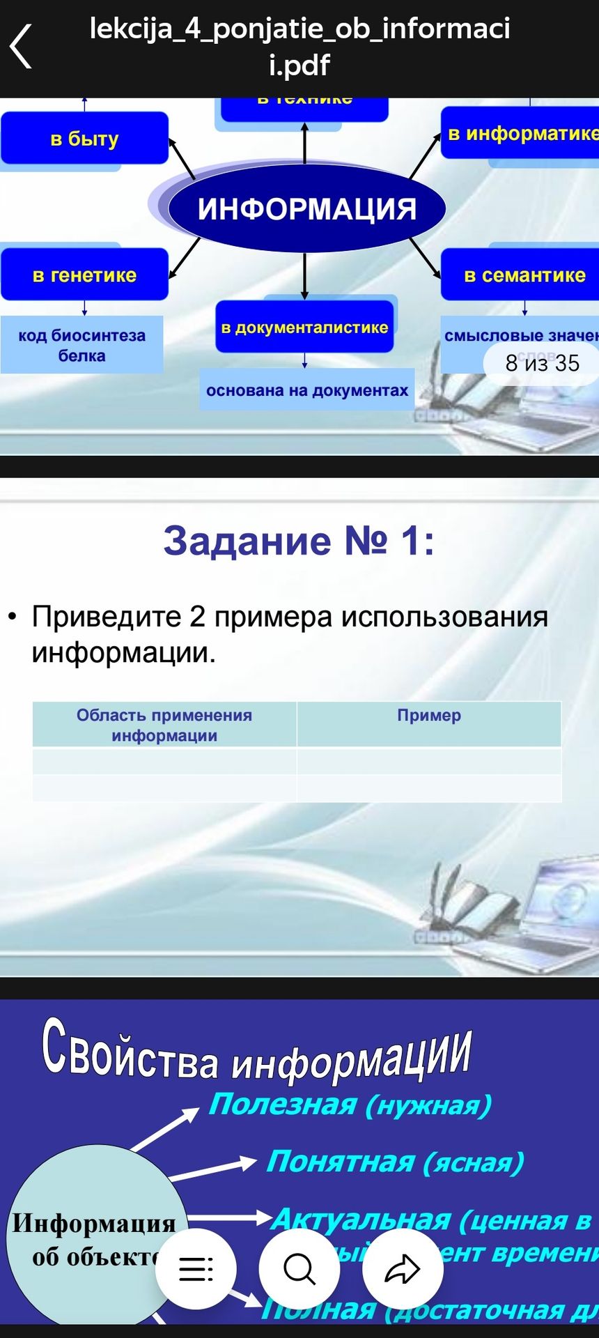 Фото задания: Задание № 1. Приведите 2 примера использования информации. Заполните таблицу: «Область применения информации» — «Пример».