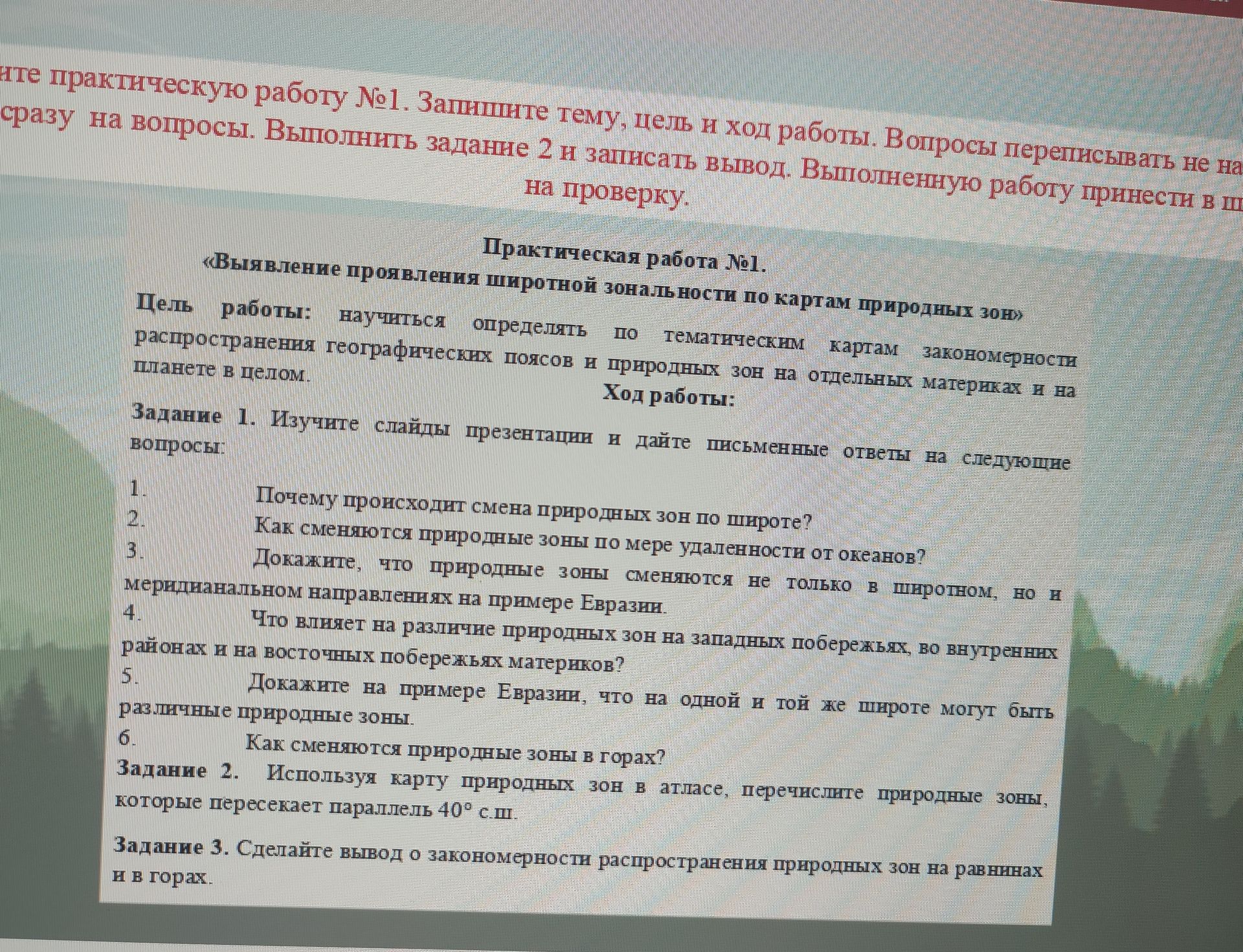 Фото задания: 1. Почему происходит смена природных зон по широте? 2. Как сменяются природные зоны по мере удалённости от океанов? 3.…