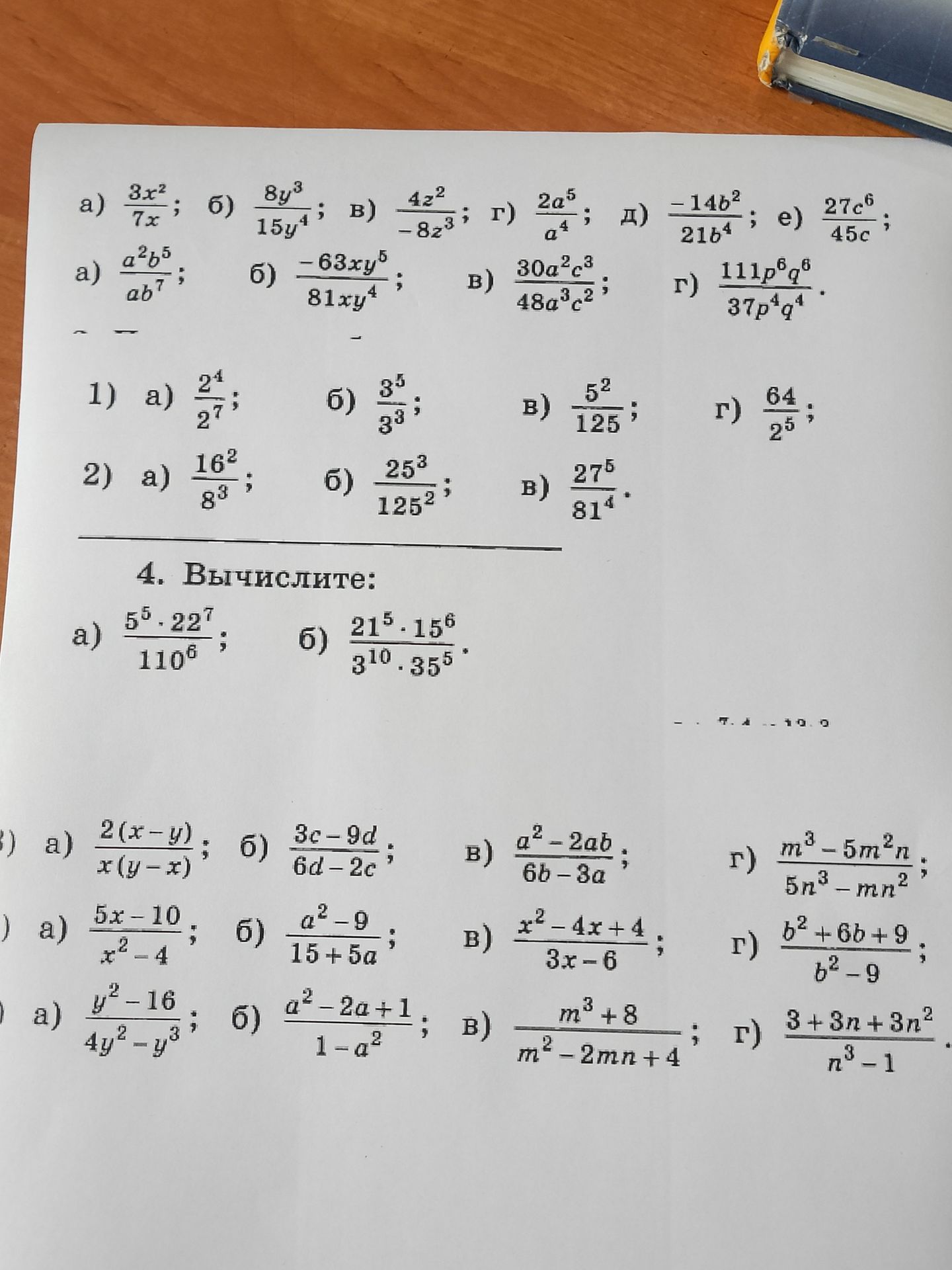 Фото задания: 4. Вычислите: а) (5⁵·22⁷)/110⁶; б) (21⁵·15⁶)/(3¹⁰·35⁵).
