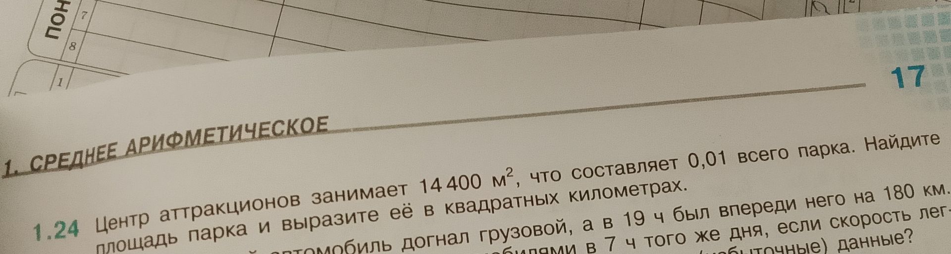 Фото задания: 1.24. Центр аттракционов занимает 14 400 м², что составляет 0,01 всей площади парка. Найдите площадь парка и выразите её в…