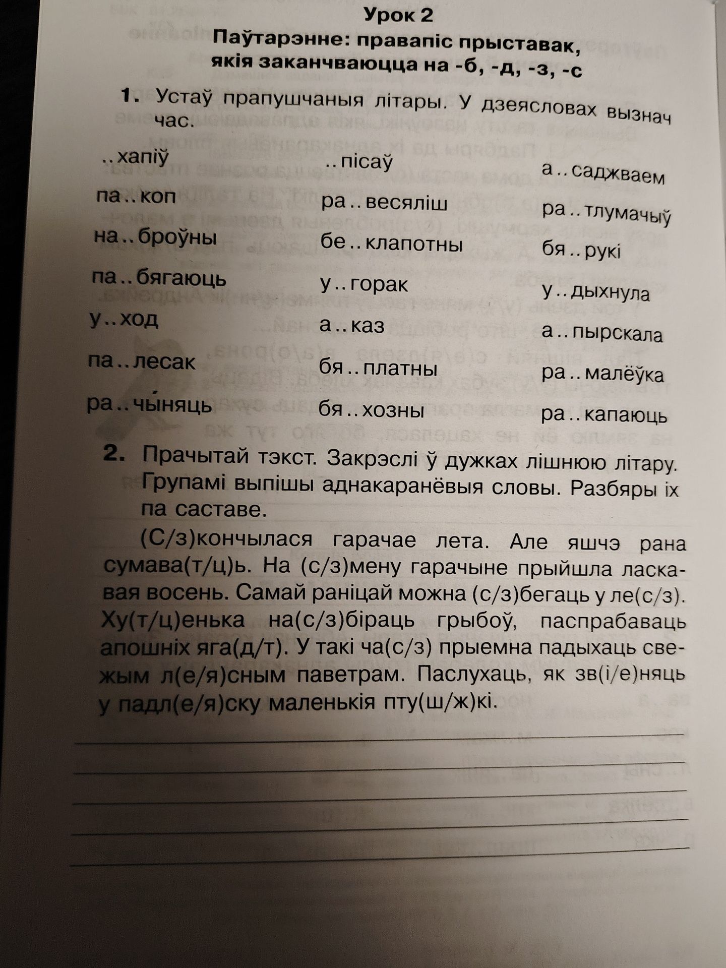 Фото задания: 2. Прачытай тэкст. Закрэсьлі ў дужках лішнюю літару. Групамі выпішы аднakaranёвыя словы. Разбяры іх па складзе.…
