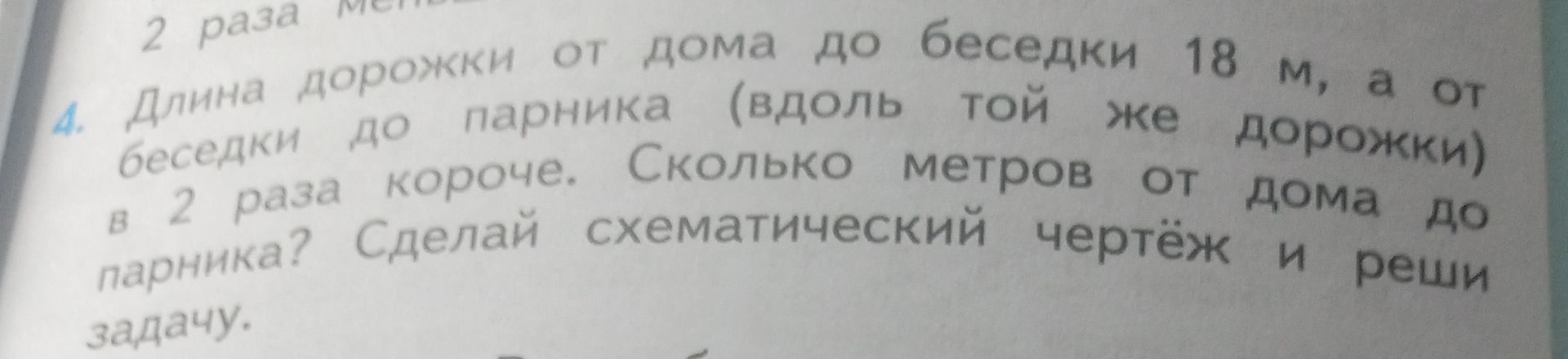 Фото задания: Длина дорожки от дома до беседки 18 м, а от беседки до парника (вдоль той же дорожки) — в 2 раза короче. Сколько метров от…