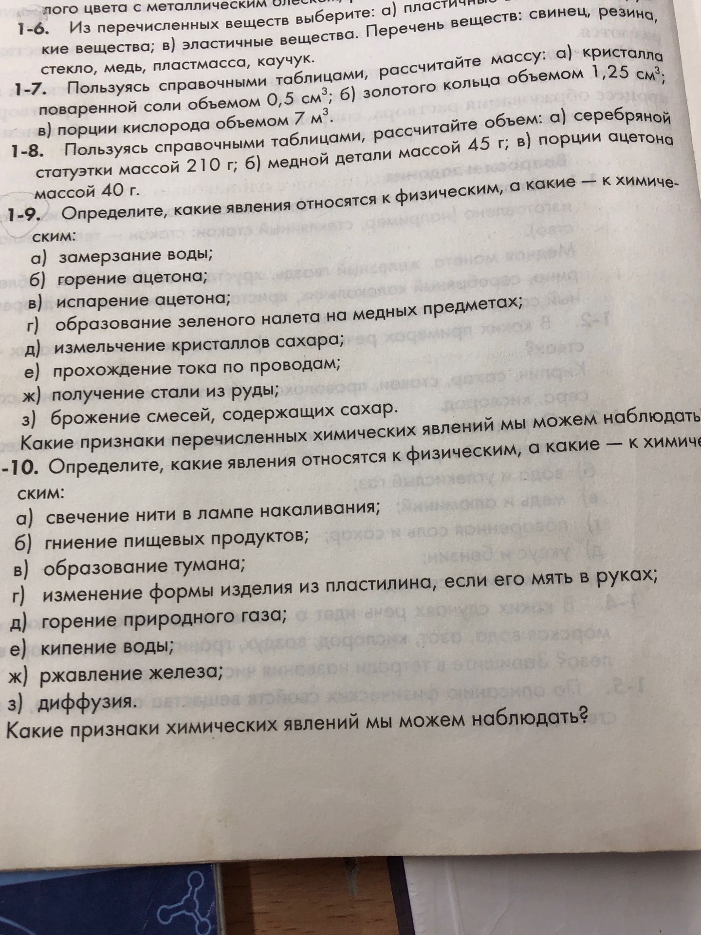 Фото задания: 1-6. Из перечисленных веществ выберите: а) пластичные вещества; в) эластичные вещества. Перечень веществ: свинец, резина,…