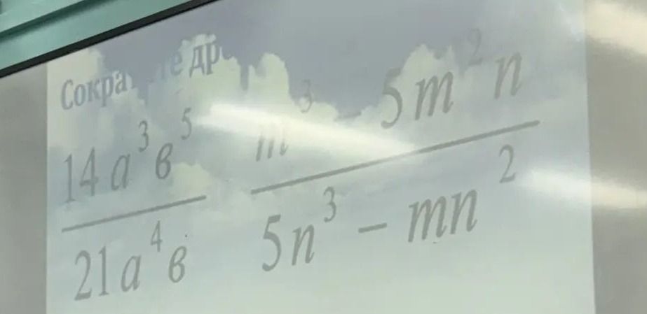 Фото задания: Сократите дроби: \(\frac{14a^3\beta^5}{21a^4\beta^6}\); \(\frac{5n^3-mn^2}{5n^3-mn^2}\).