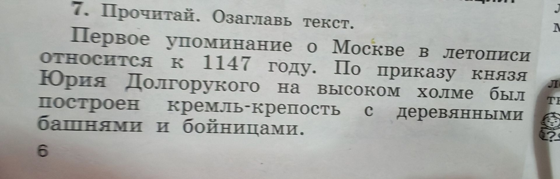 Фото задания: 7. Прочитай. Озаглавь текст. Первое упоминание о Москве в летописи относится к 1147 году. По приказу князя Юрия Долгорукого…