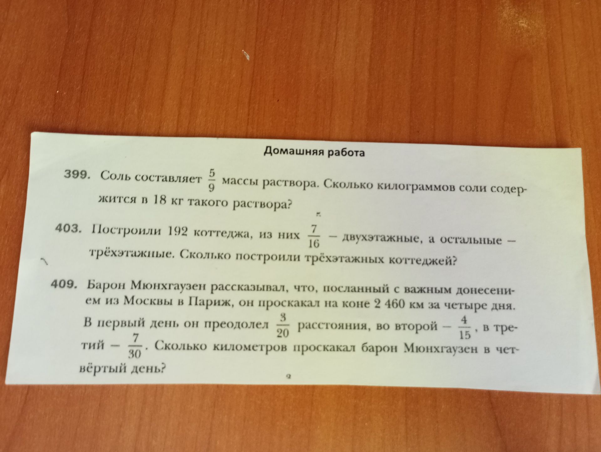 Фото задания: 403. Построили 192 коттеджа, из них \(\frac{7}{16}\) — двухэтажные, а остальные — трёхэтажные. Сколько построили…