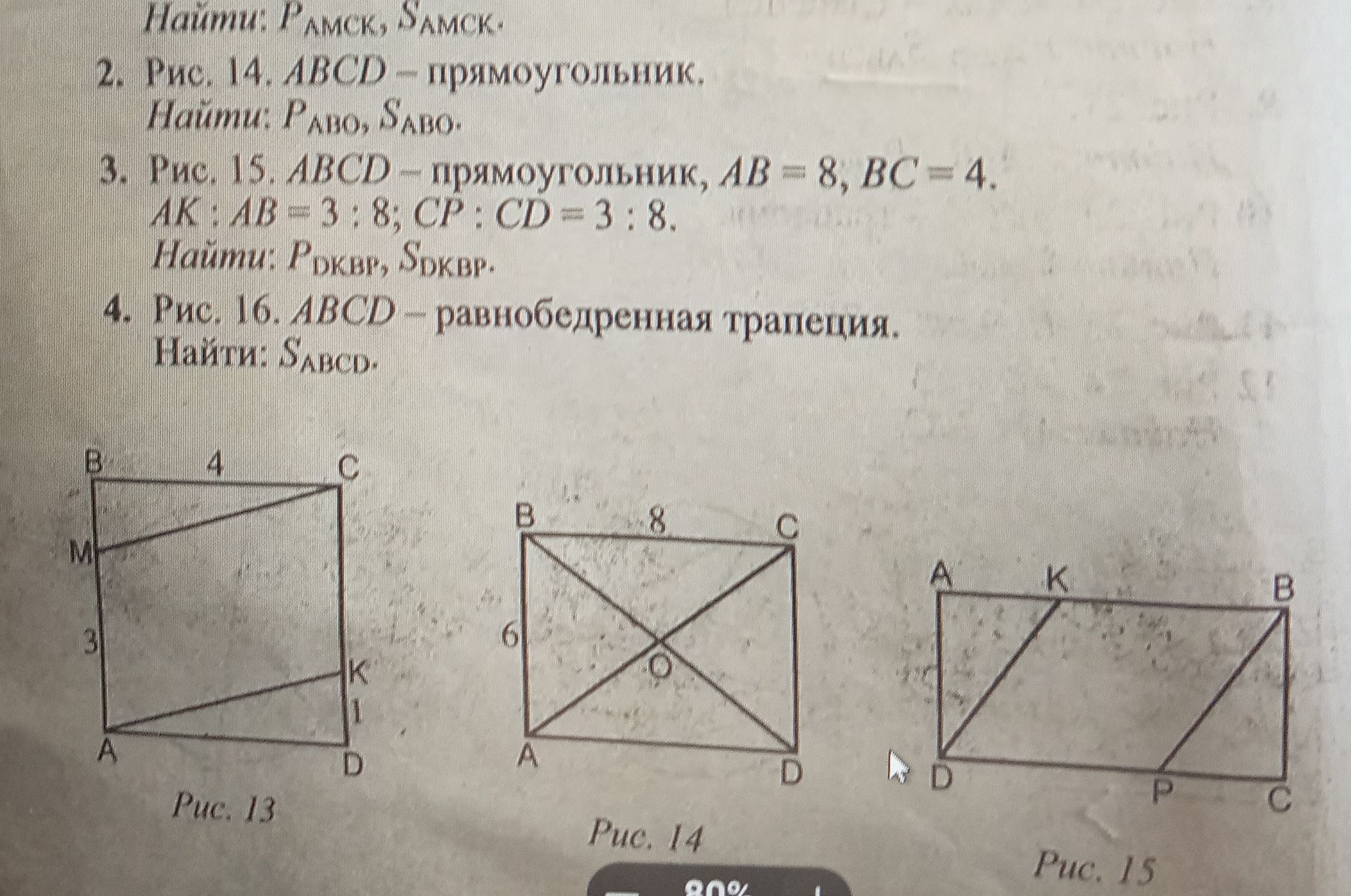Фото задания: 2. Рис. 14. ABCD — прямоугольник, AB = 6, BC = 8. Диагонали AC и BD пересекаются в точке O. Найти: P_ABOD, S_ABOD.