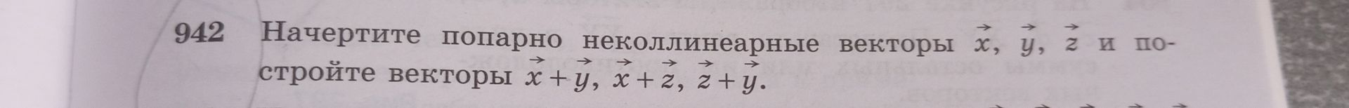 Фото задания: 942. Начертите попарно неколлинеарные векторы \(\vec{x}\), \(\vec{y}\), \(\vec{z}\) и постройте векторы…