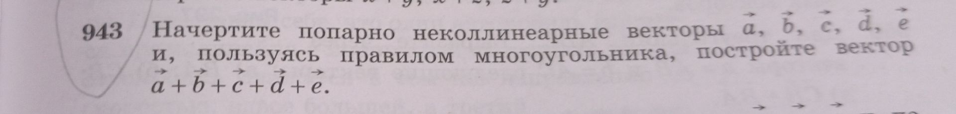 Фото задания: 943. Начертите попарно неколлинеарные векторы \(\vec a,\vec b,\vec c,\vec d,\vec e\) и, пользуясь правилом многоугольника,…