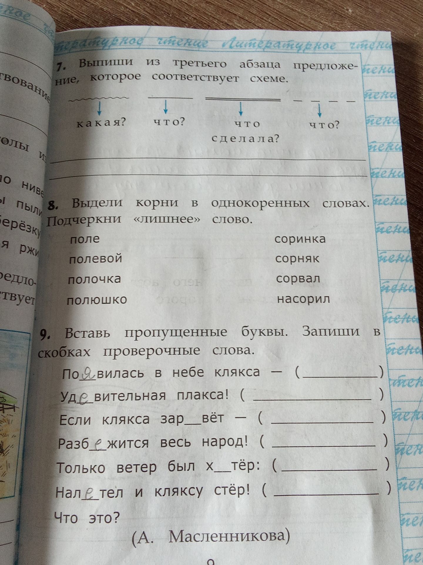 Фото задания: 8. Выдели корни в однокоренных словах. Подчеркни «лишнее» слово. поле, полевой, полочка, полюшко; соринка, сорняк, сорвал,…