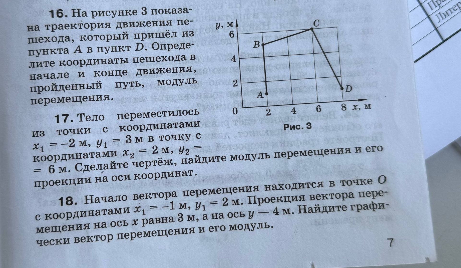 Фото задания: 16. На рисунке 3 показана траектория движения пешехода, который пришёл из пункта A в пункт D. Определите координаты…