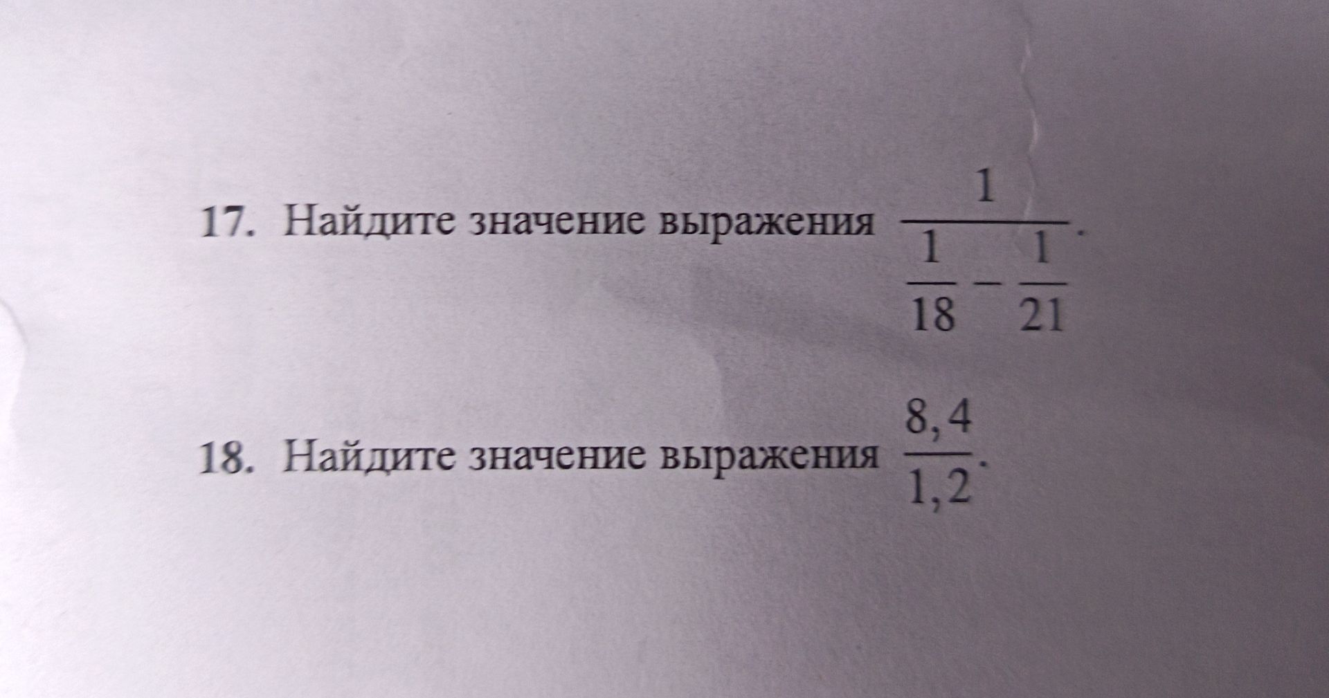Фото задания: 18. Найдите значение выражения \(\dfrac{8,4}{1,2}\).