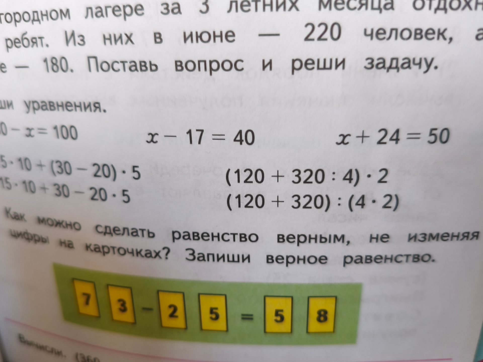 Фото задания: Как можно сделать равенство верным, не изменяя цифры на карточках? 73 − 25 = 58.
