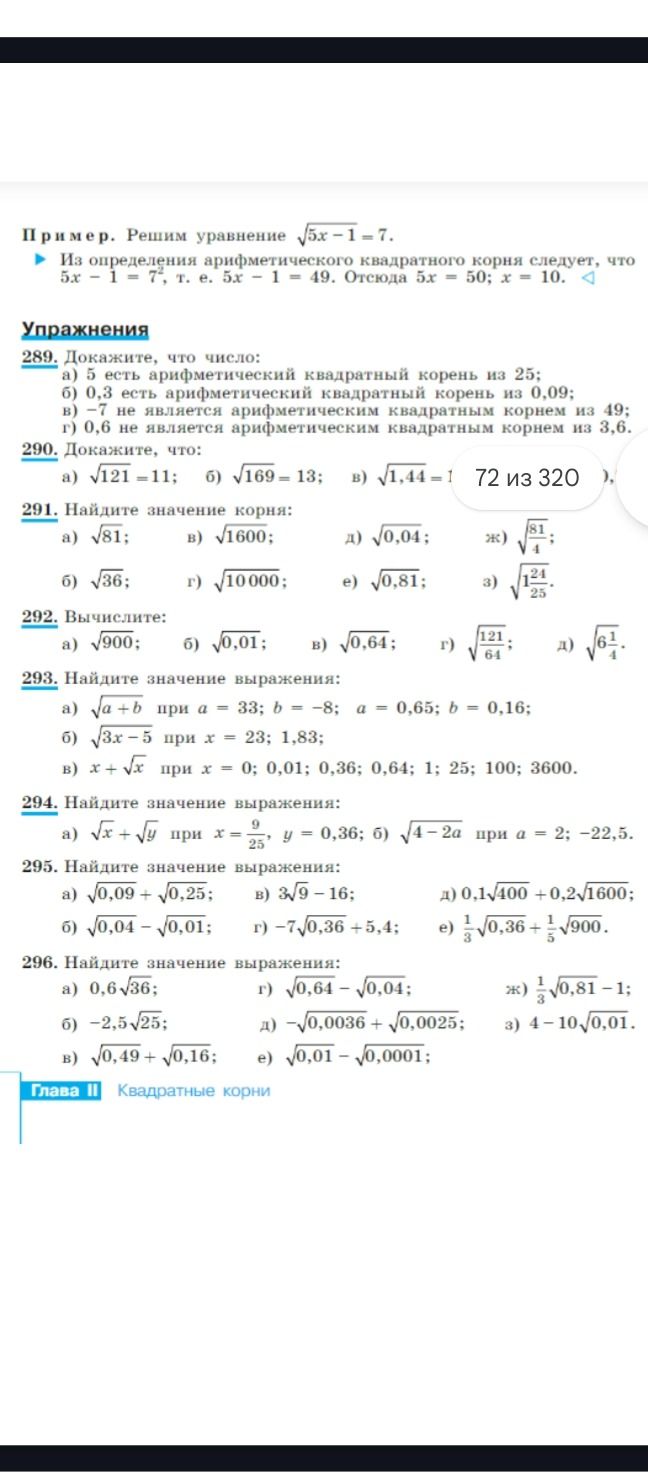 Фото задания: 296. Найдите значение выражения: а) \(0,6\sqrt{36}\); б) \(-2,5\sqrt{25}\); в) \(\sqrt{0,49}+\sqrt{0,16}\); г)…