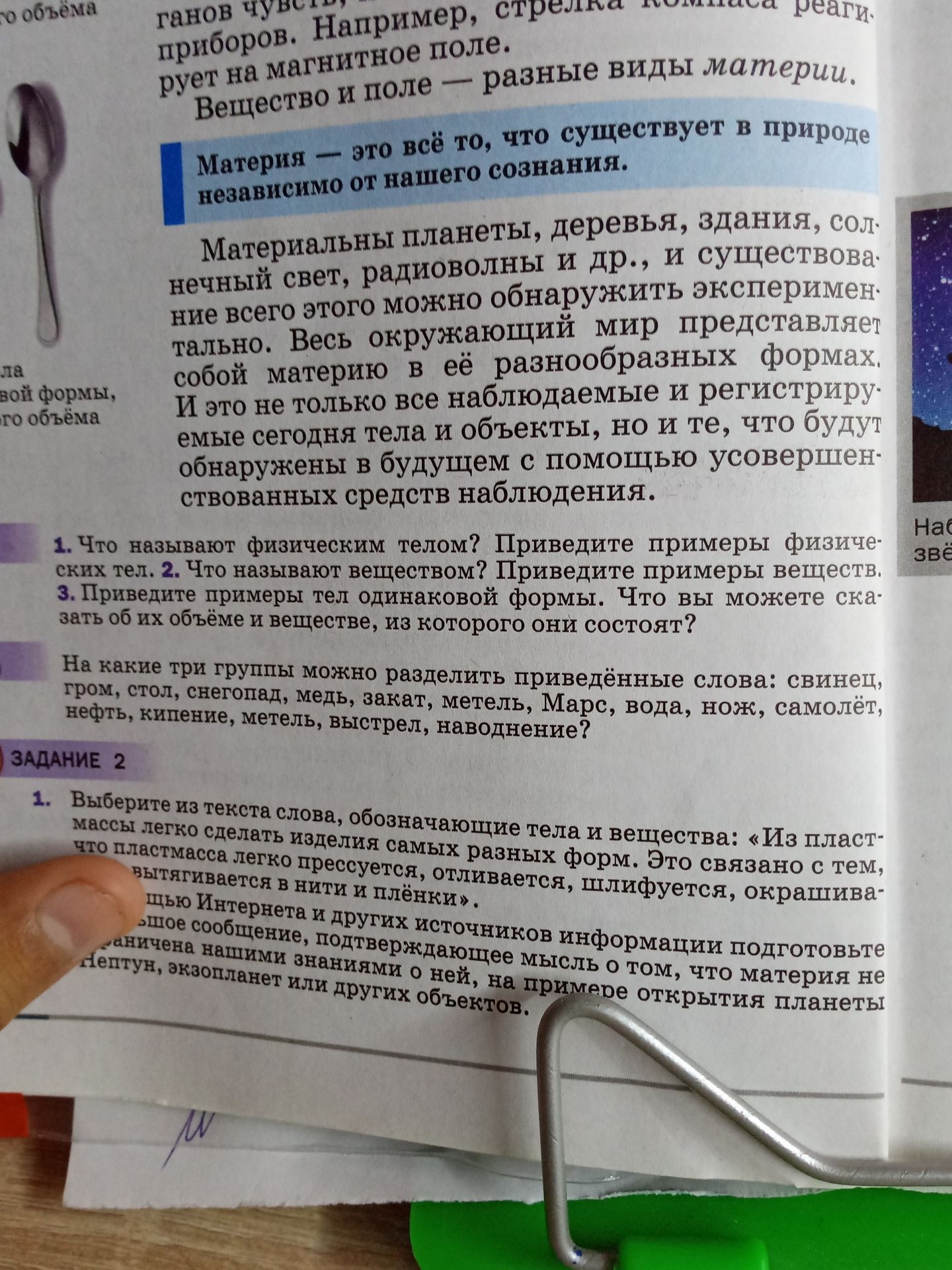 Фото задания: Задание 2. 1. Выберите из текста слова, обозначающие тела и вещества: «Из пластмассы легко сделать изделия самых разных форм.…