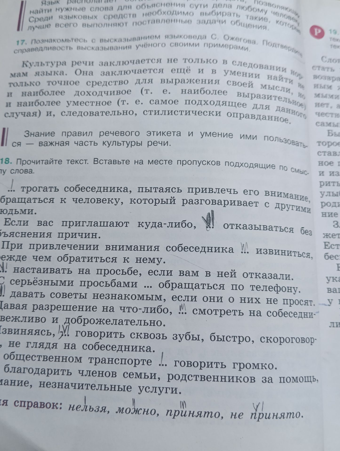 Фото задания: 17. Познакомьтесь с высказыванием языковеда С. Ожегова. Подтвердите справедливость высказывания учёного своими примерами.…