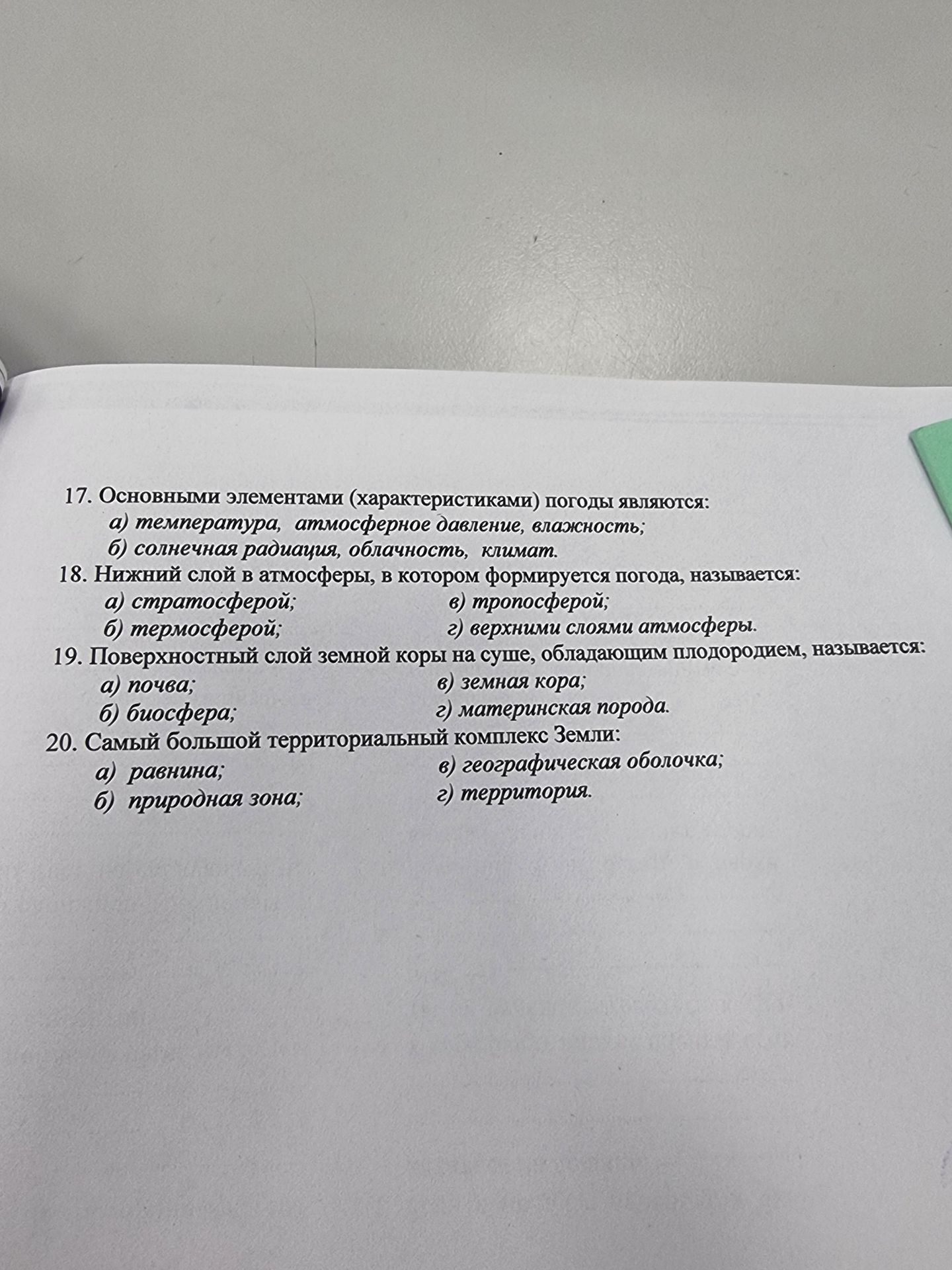 Фото задания: 20. Самый большой территориальный комплекс Земли: а) равнина; б) природная зона; в) географическая оболочка; г) территория.