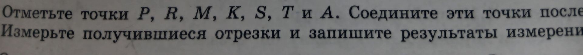 Фото задания: Отметьте точки P, R, M, K, S, T и A. Соедините эти точки последовательно. Измерьте получившиеся отрезки и запишите результаты…