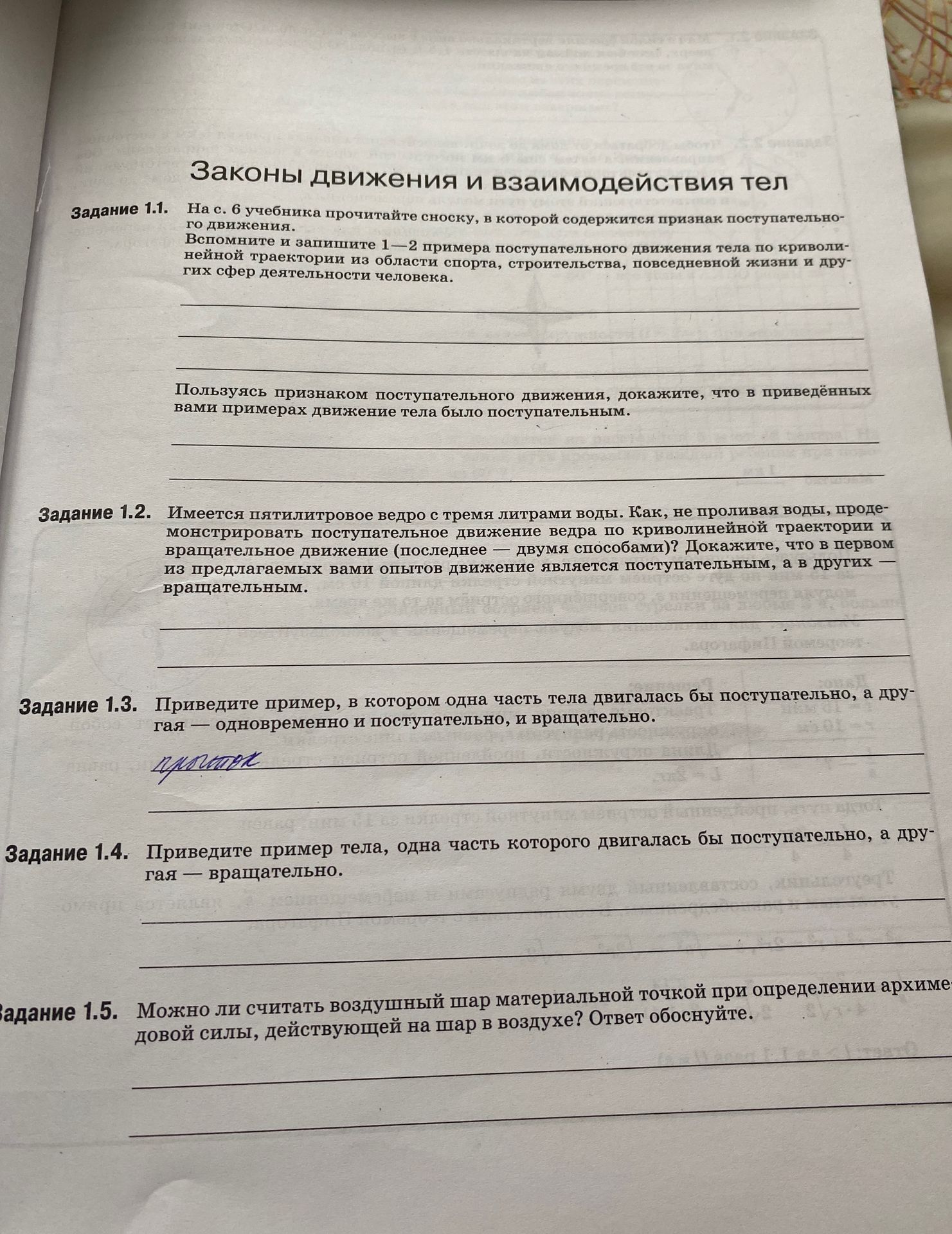 Фото задания: Задание 1.1. На с. 6 учебника прочитайте сноску, в которой содержится признак поступательного движения. Вспомните и…