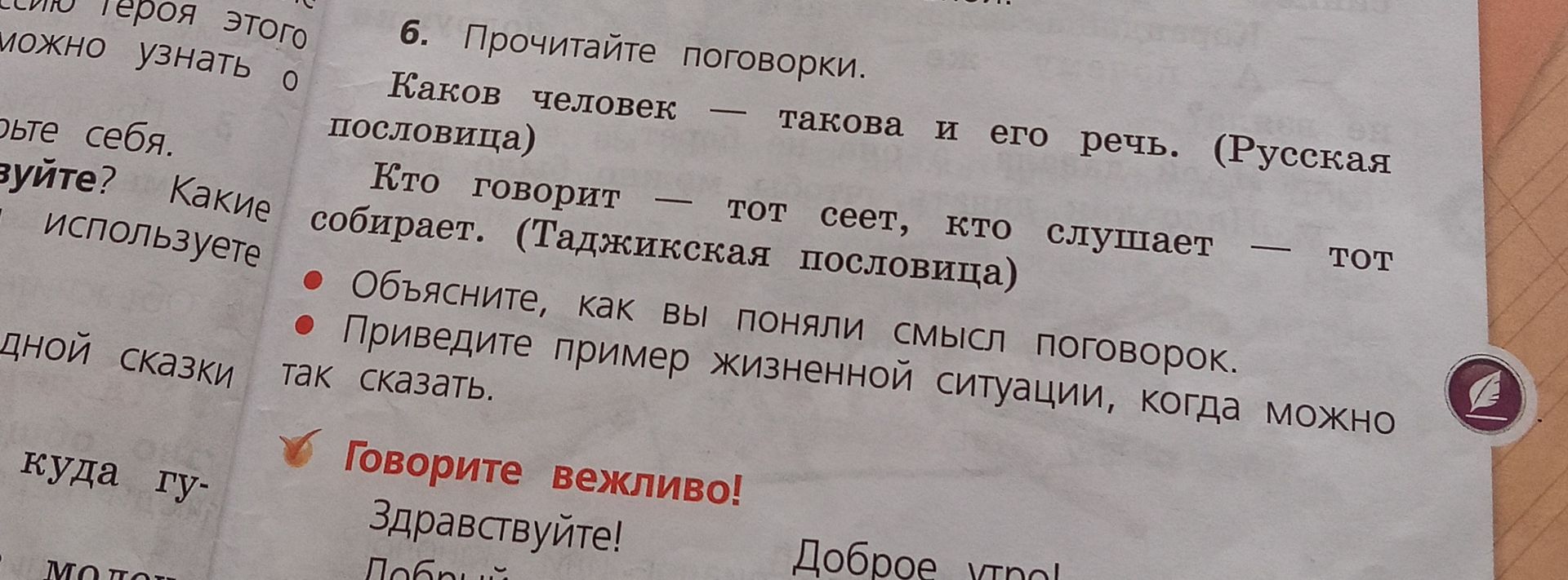 Фото задания: 6. Прочитайте поговорки. Каков человек — такова и его речь. (Русская пословица) Кто говорит — тот сеет, кто слушает — тот…