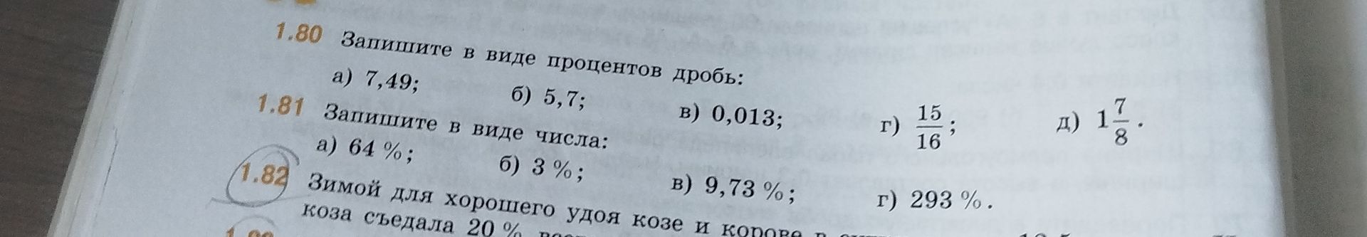 Фото задания: 1.80 Запишите в виде процентов дробь: а) 7,49; б) 5,7; в) 0,013; г) 15/16; д) 1 7/8.