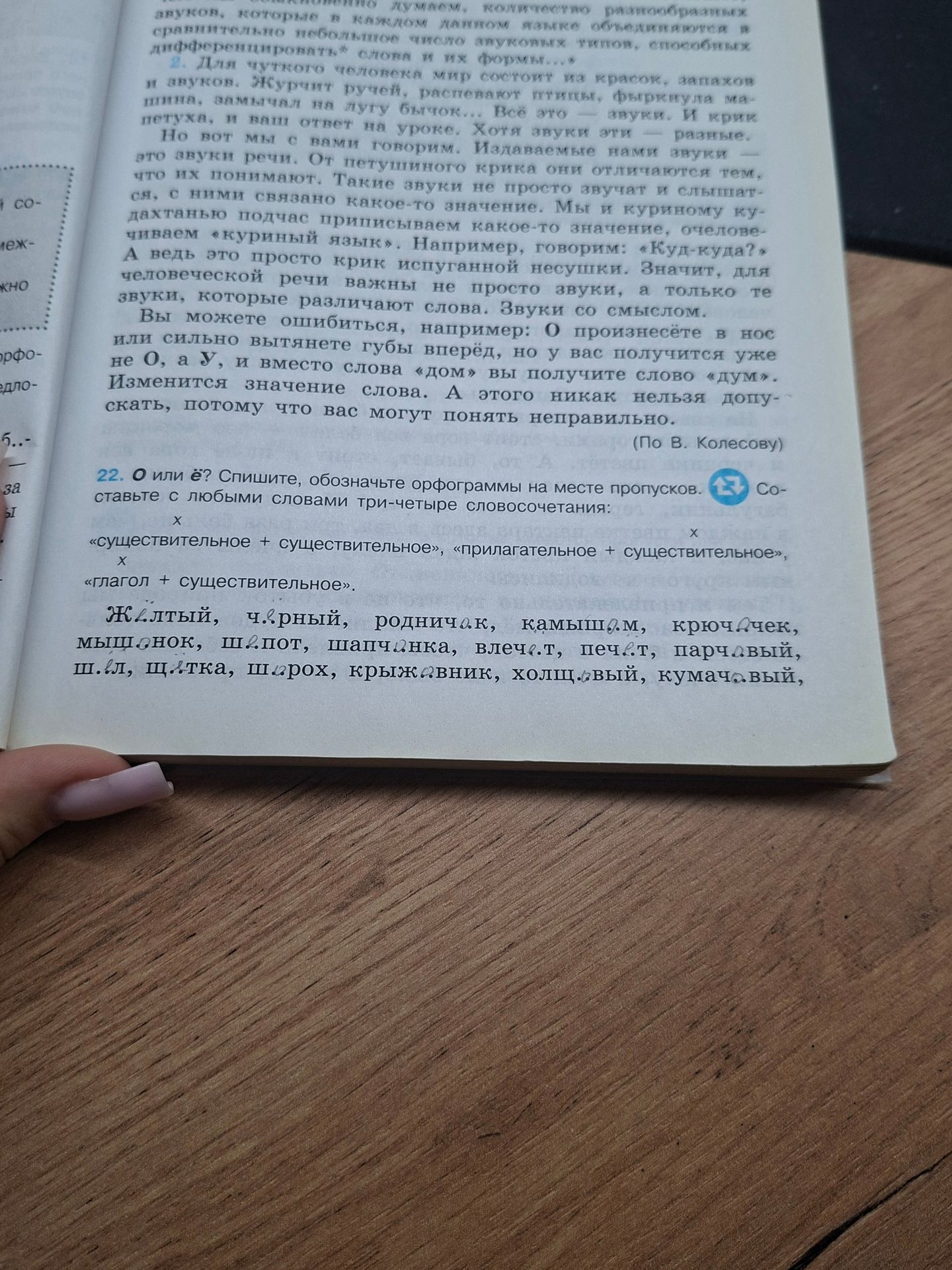 Фото задания: 22. О или ё? Спишите, обозначьте орфограммы на месте пропусков. Составьте с любыми словами три-четыре словосочетания:…