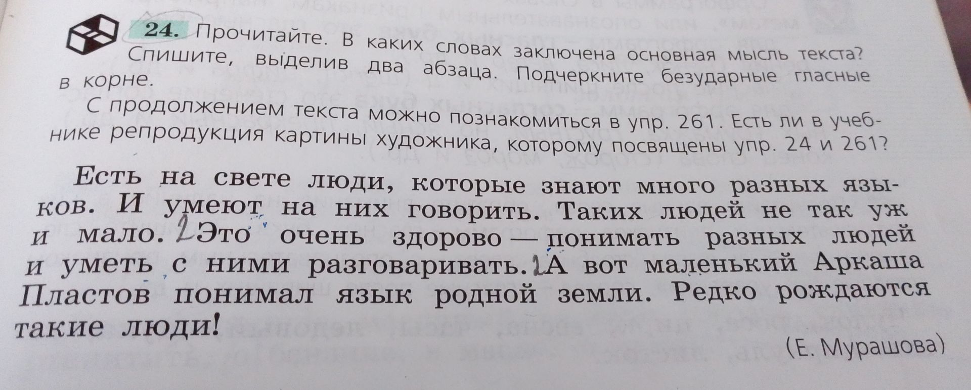 Фото задания: 24. Прочитайте. В каких словах заключена основная мысль текста? Спишите, выделив два абзаца. Подчеркните безударные гласные в…