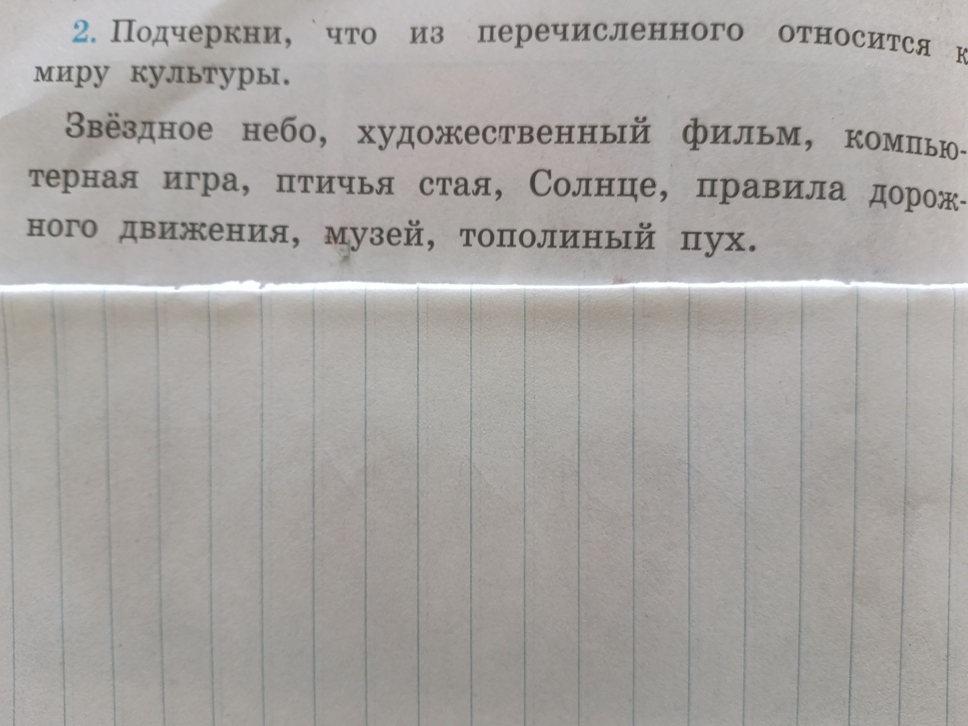 Фото задания: 2. Подчеркни, что из перечисленного относится к миру культуры: Звёздное небо, художественный фильм, компьютерная игра, птичья…
