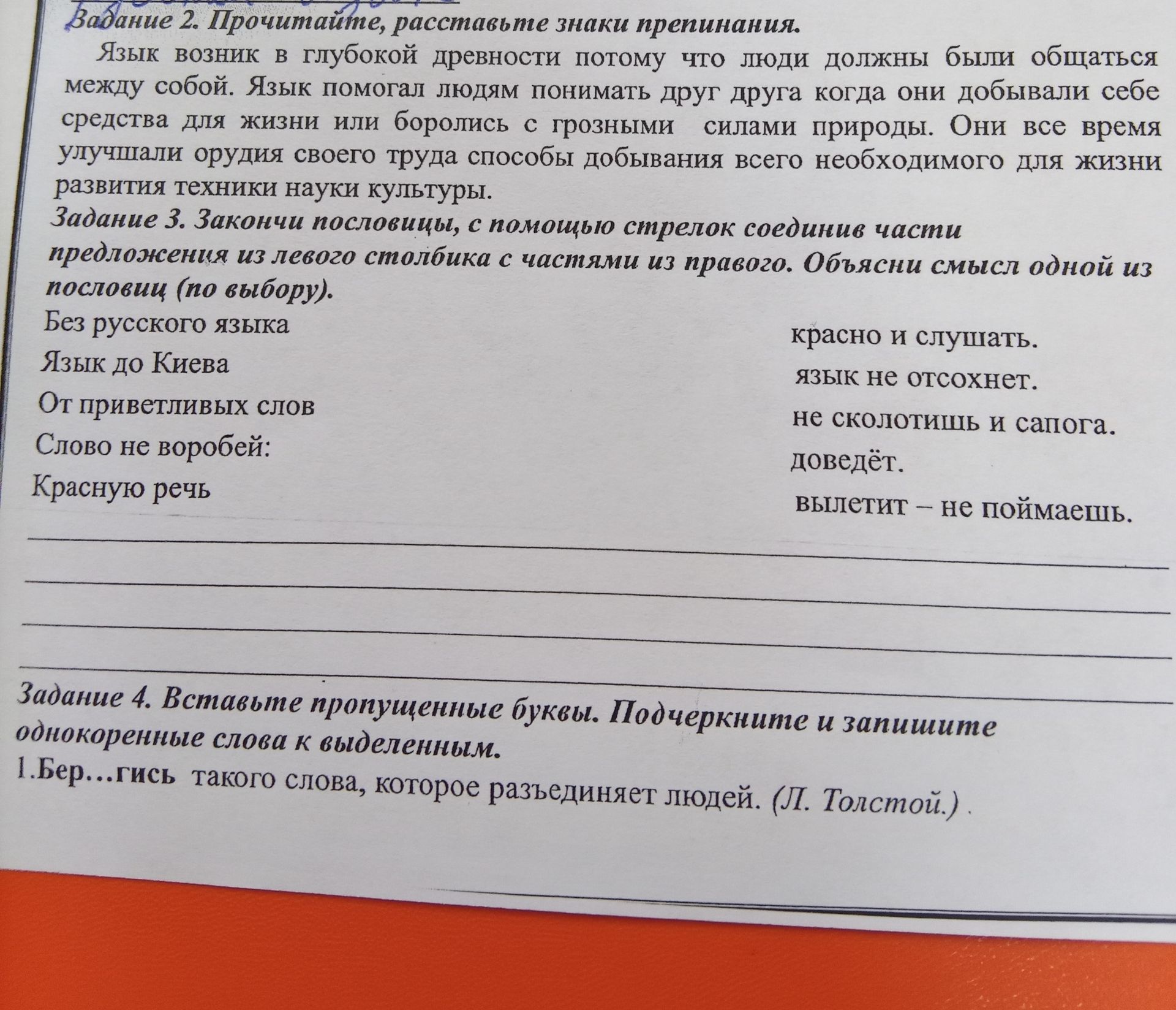 Фото задания: Задание 3. Закончи пословицы, с помощью стрелок соединив части предложения из левого столбика с частями из правого. Объясни…