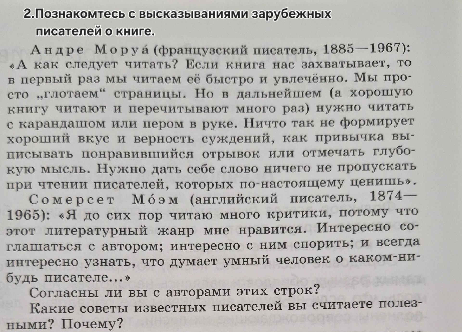 Фото задания: 2. Познакомьтесь с высказываниями зарубежных писателей о книге. Андре Моруа (французский писатель, 1885—1967): «А как следует…