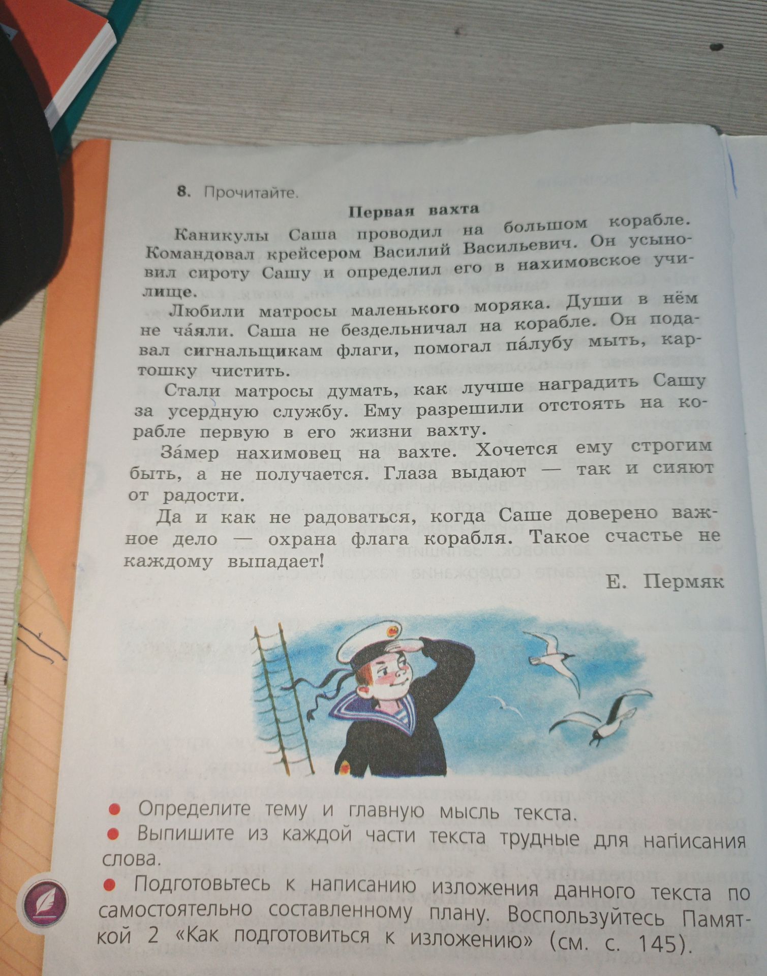Фото задания: 8. Прочитайте текст «Первая вахта». Определите тему и главную мысль текста. Выпишите из каждой части текста трудные для…
