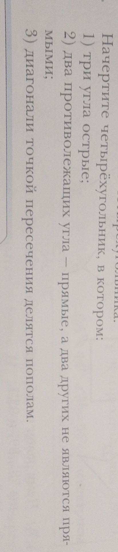 Фото задания: Начертите четырёхугольник, в котором: 1) три угла острые; 2) два противоположных угла — прямые, а два других не являются…