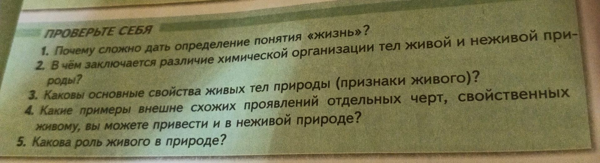 Фото задания: 2. В чем заключается различие химической организации тел живой и неживой природы?
