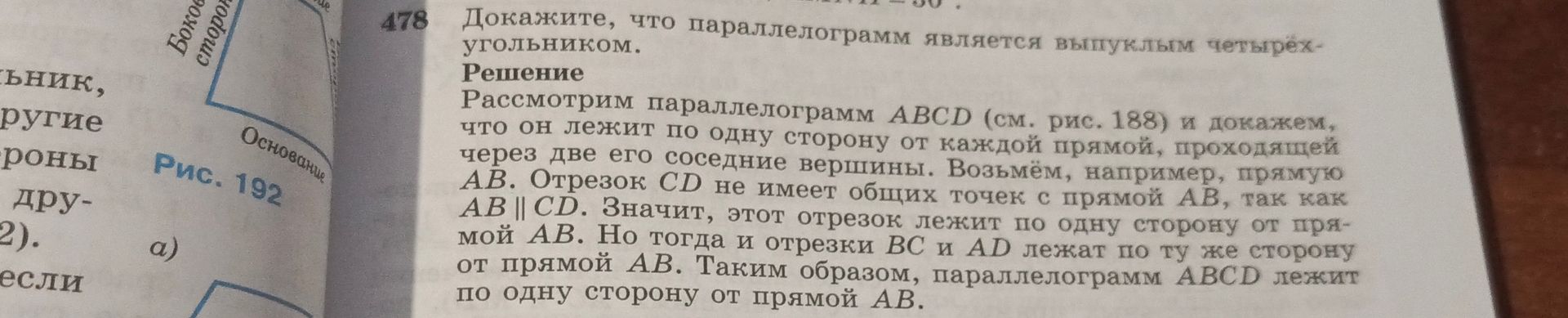 Фото задания: 478. Докажите, что параллелограмм является выпуклым четырёхугольником.
