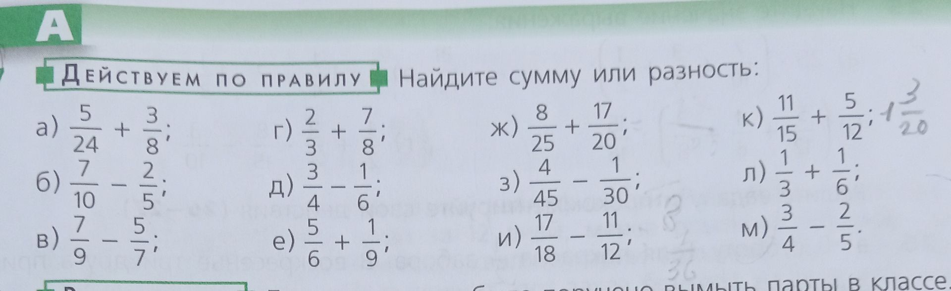 Фото задания: Найдите сумму или разность: а) 5/24 + 3/8; б) 7/10 − 2/5; в) 7/9 − 5/7; г) 2/3 + 7/8; д) 3/4 − 1/6; е) 5/6 + 1/9; ж) 8/25 +…