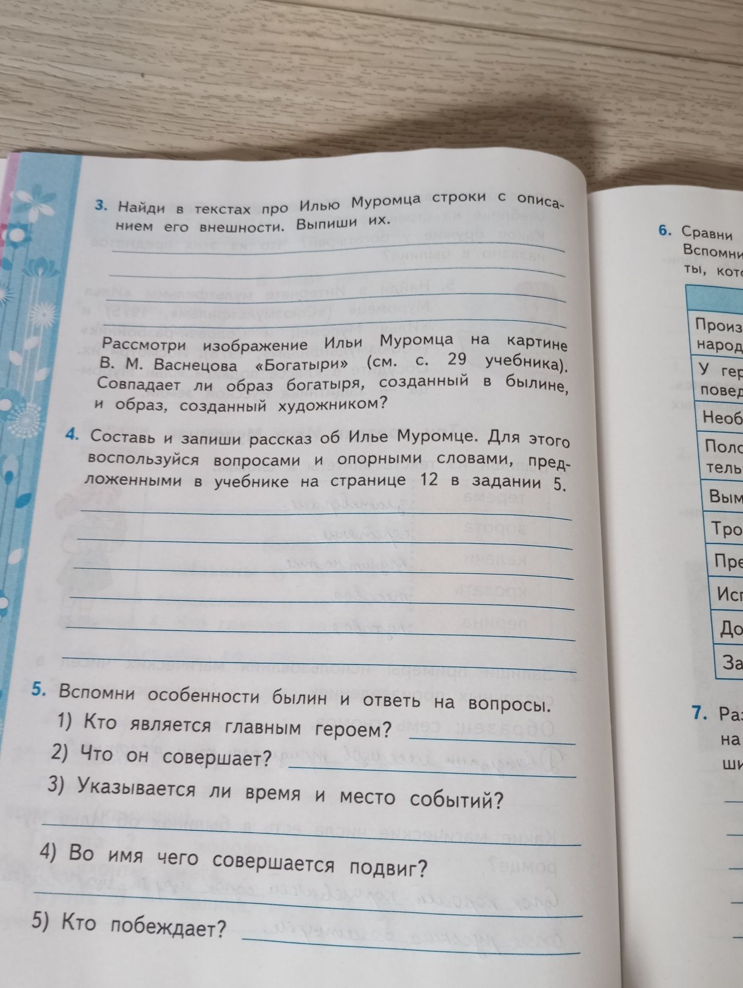 Фото задания: 4. Составь и запиши рассказ об Илье Муромце. Для этого воспользуйся вопросами и опорными словами, предложенными в учебнике на…