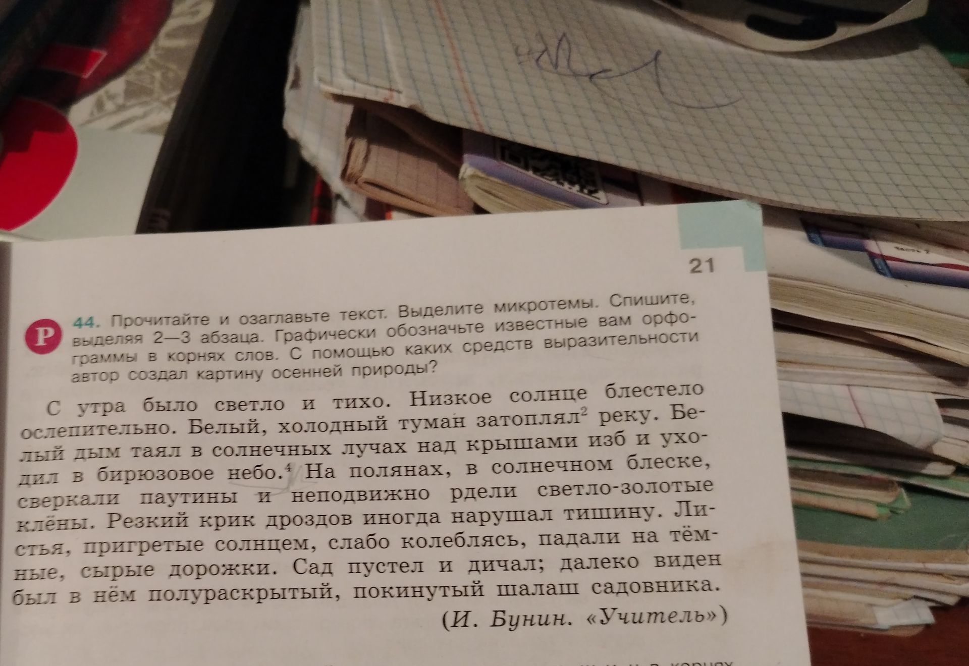 Фото задания: 44. Прочитайте и озаглавьте текст. Выделите микротемы. Спишите, выделяя 2—3 абзаца. Графически обозначьте известные вам…