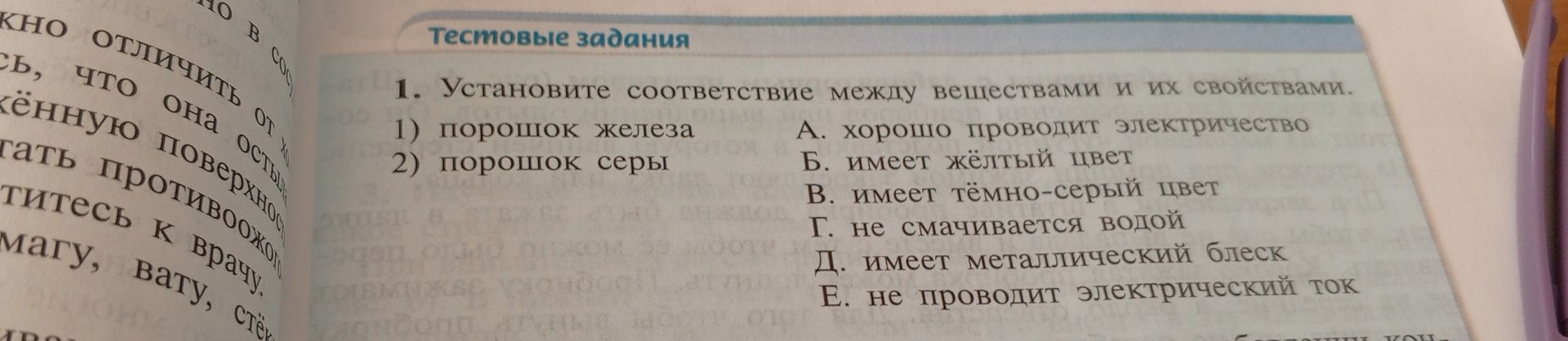 Фото задания: 1. Установите соответствие между веществами и их свойствами: 1) порошок железа; 2) порошок серы. А. хорошо проводит…
