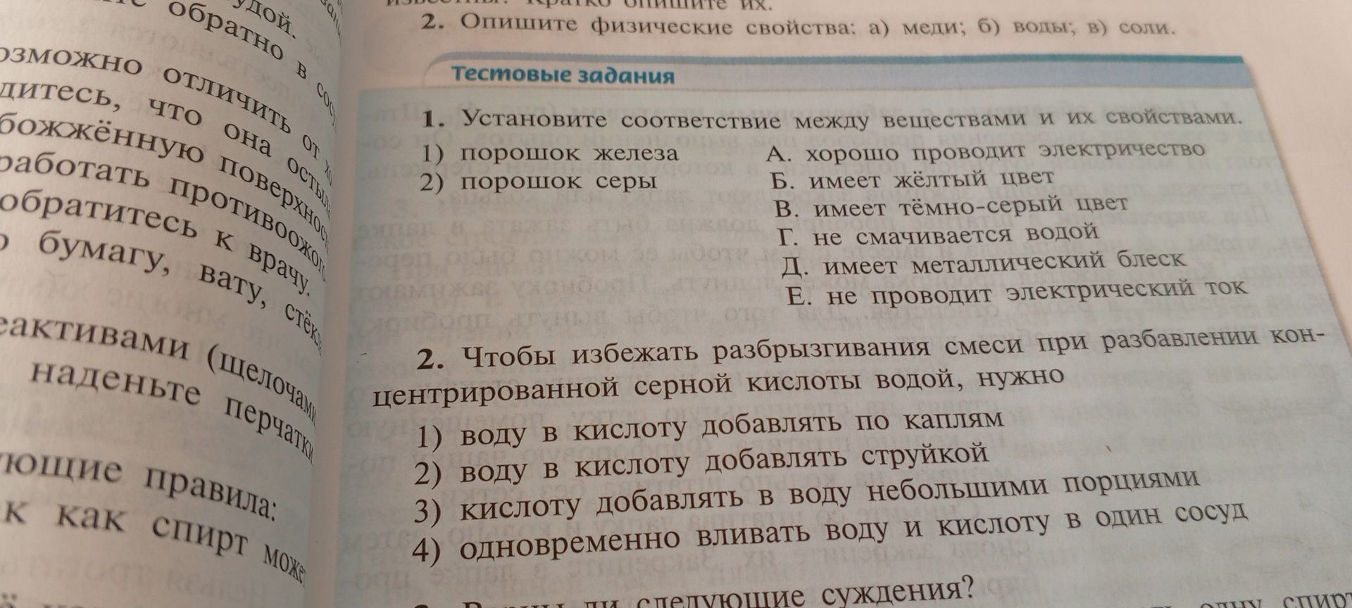 Фото задания: 2. Чтобы избежать разбрызгивания смеси при разбавлении концентрированной серной кислоты водой, нужно: 1) воду в кислоту…