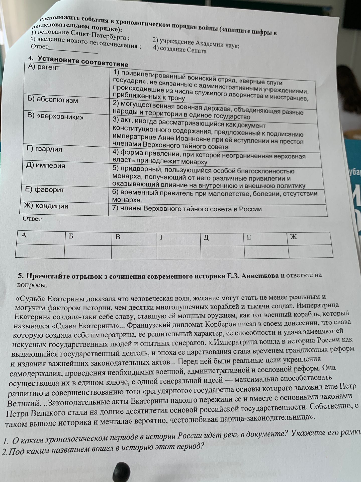 Фото задания: 4. Установите соответствие: А) регент; Б) абсолютизм; В) «верховники»; Г) гвардия; Д) империя; Е) фаворит; Ж) кондиции. 1)…