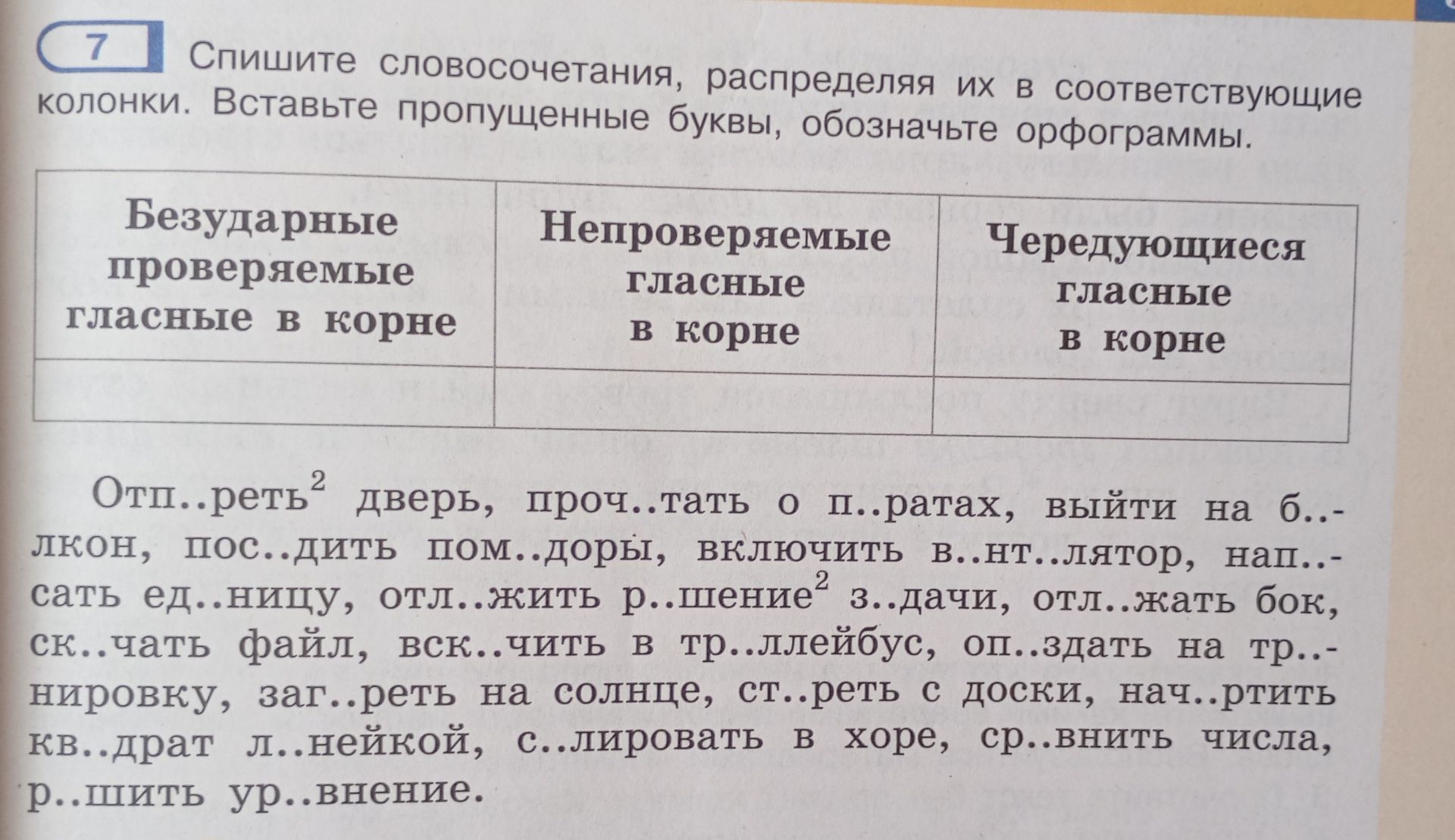 Фото задания: Спишите словосочетания, распределяя их в соответствующие колонки: «Безударные проверяемые гласные в корне», «Непроверяемые…
