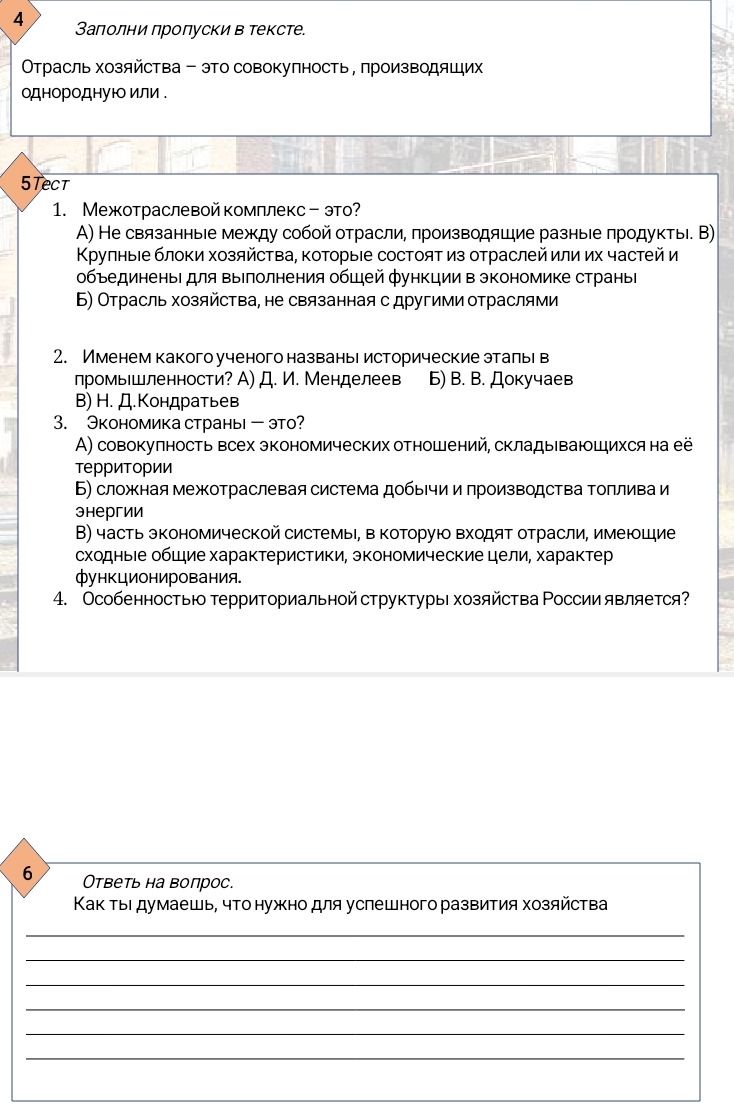 Фото задания: 4. Заполни пропуски в тексте. Отрасль хозяйства – это совокупность ..., производящих однородную или ...