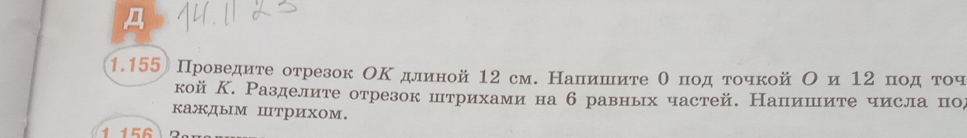 Фото задания: 1.155. Проведите отрезок OK длиной 12 см. Напишите 0 под точкой O и 12 под точкой K. Разделите отрезок штрихами на 6 равных…