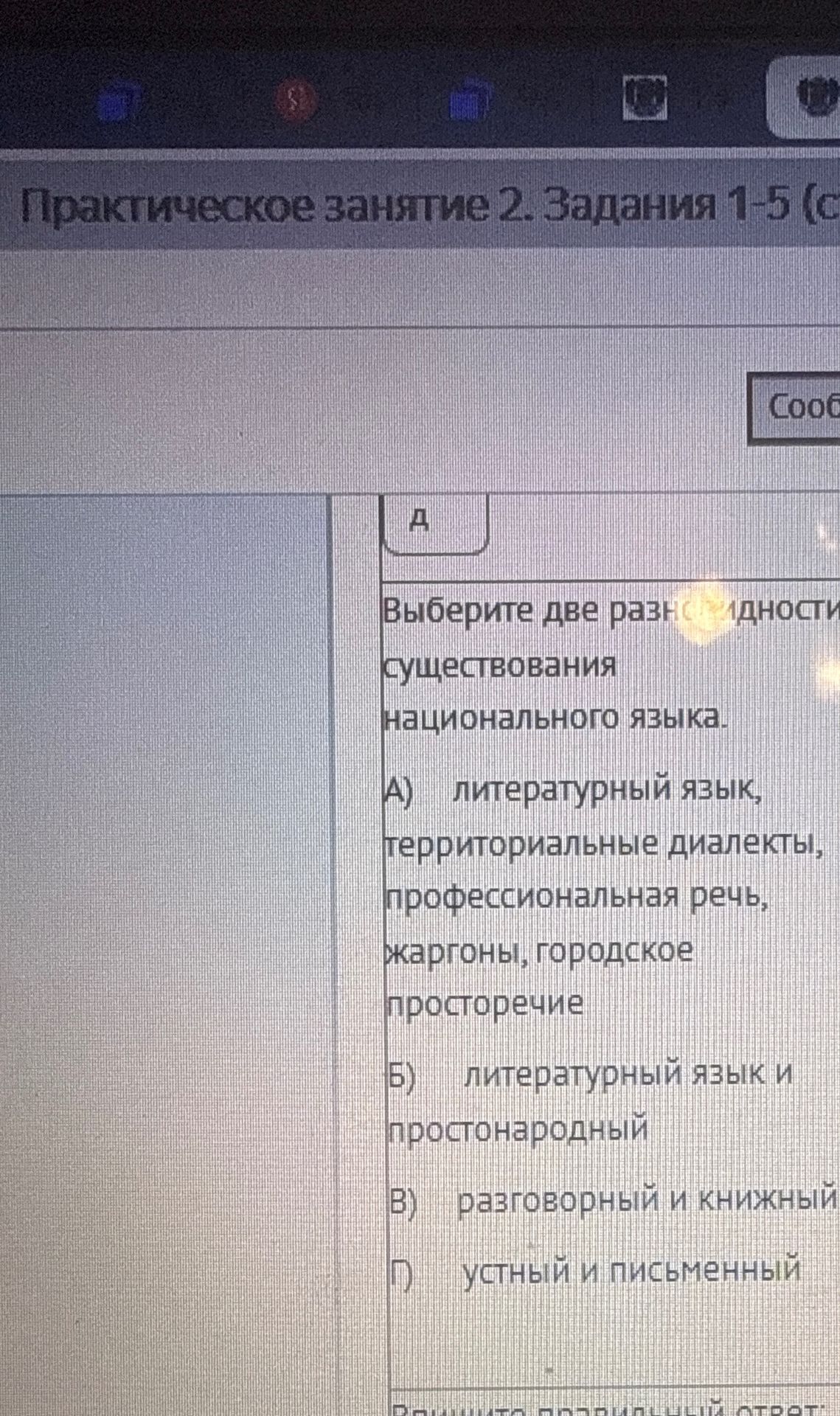 Фото задания: Выберите две разновидности существования национального языка. А) литературный язык, территориальные диалекты,…