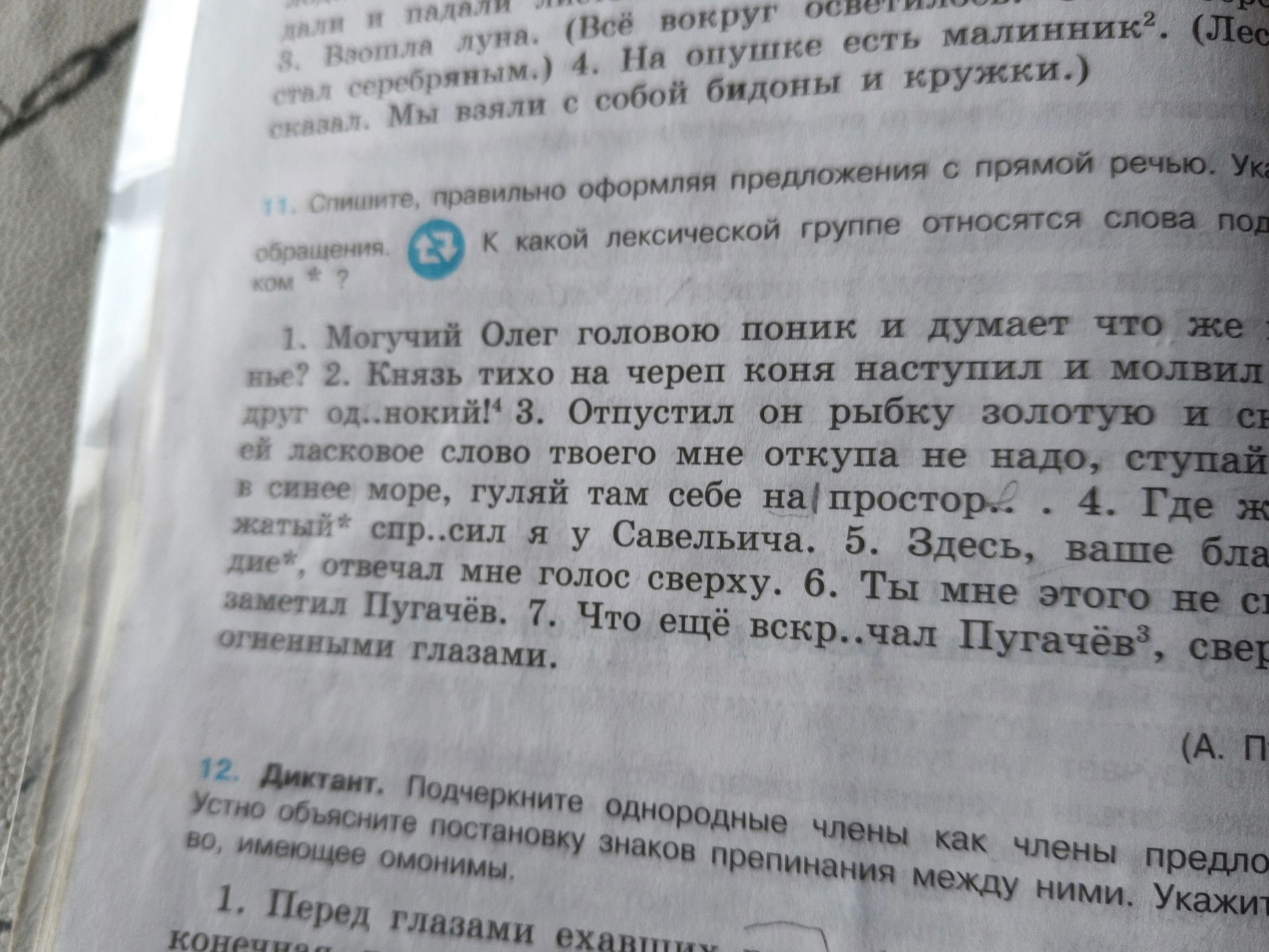 Фото задания: 12. Диктант. Подчеркните однородные члены как члены предложения. Устно объясните постановку знаков препинания между ними.…