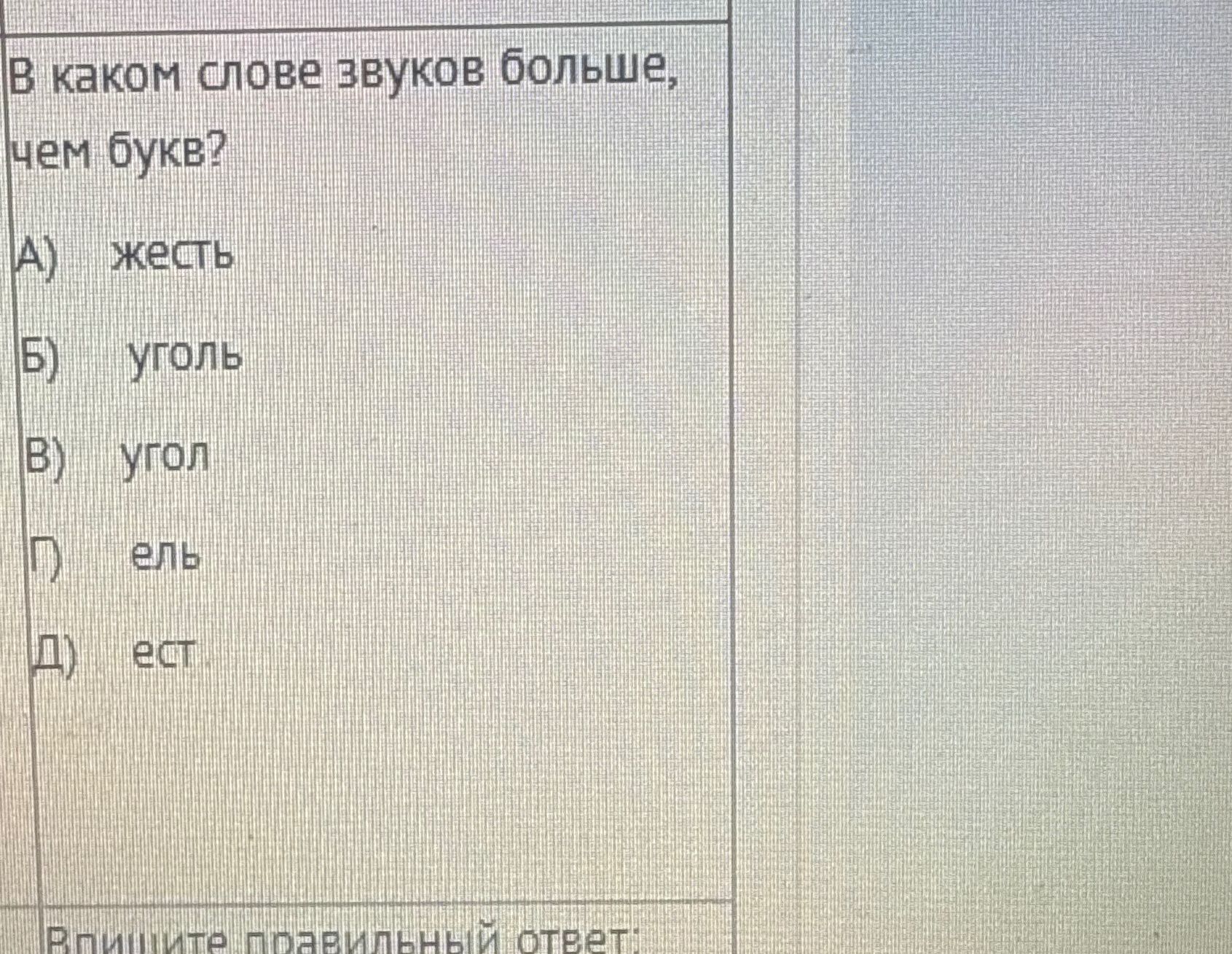 Фото задания: В каком слове звуков больше, чем букв? А) жесть Б) уголь В) угол Г) ель Д) ест