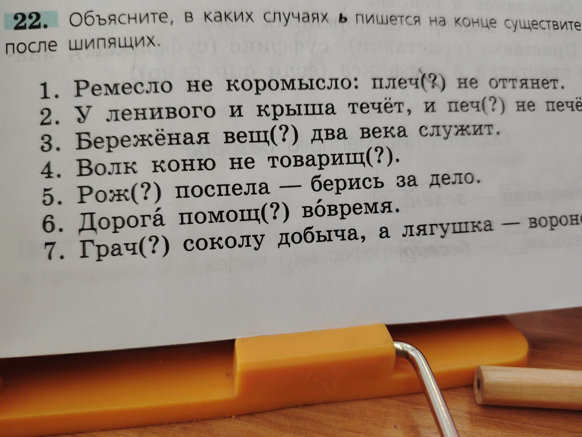 Фото задания: 22. Объясните, в каких случаях ь пишется на конце существительных после шипящих. 1. Ремесло не кормысило: плеч(?) не оттянет.…