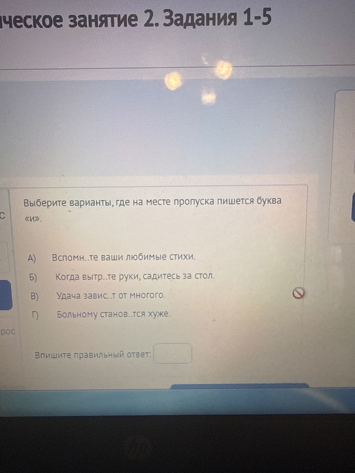 Фото задания: Выберите варианты, где на месте пропуска пишется буква «и». А) Вспомн...те ваши любимые стихи. Б) Когда вытр...те руки,…