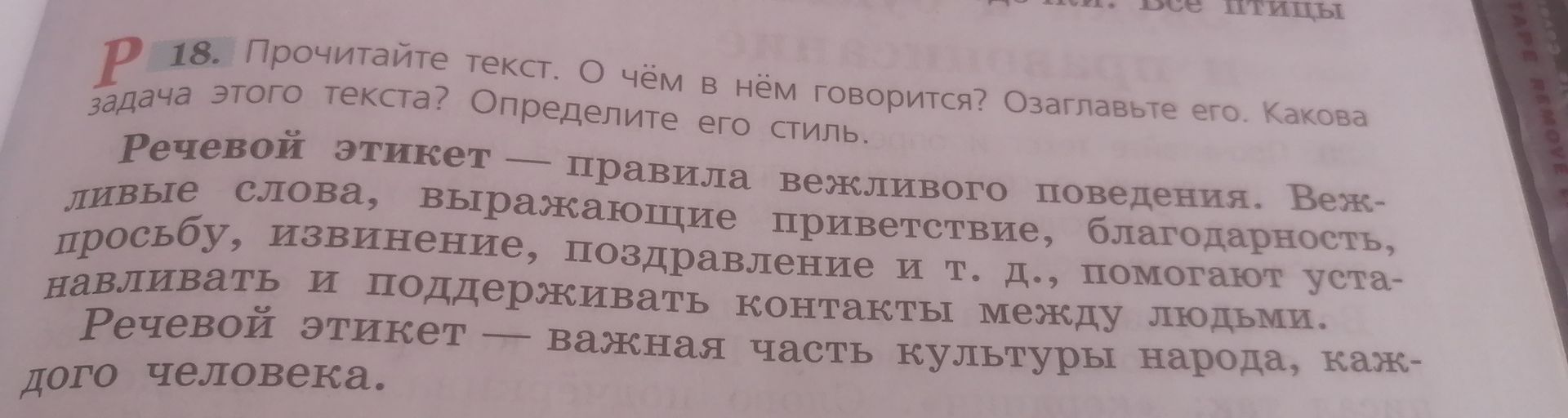 Фото задания: 18. Прочитайте текст. О чём в нём говорится? Озаглавьте его. Какова задача этого текста? Определите его стиль. Речевой этикет…