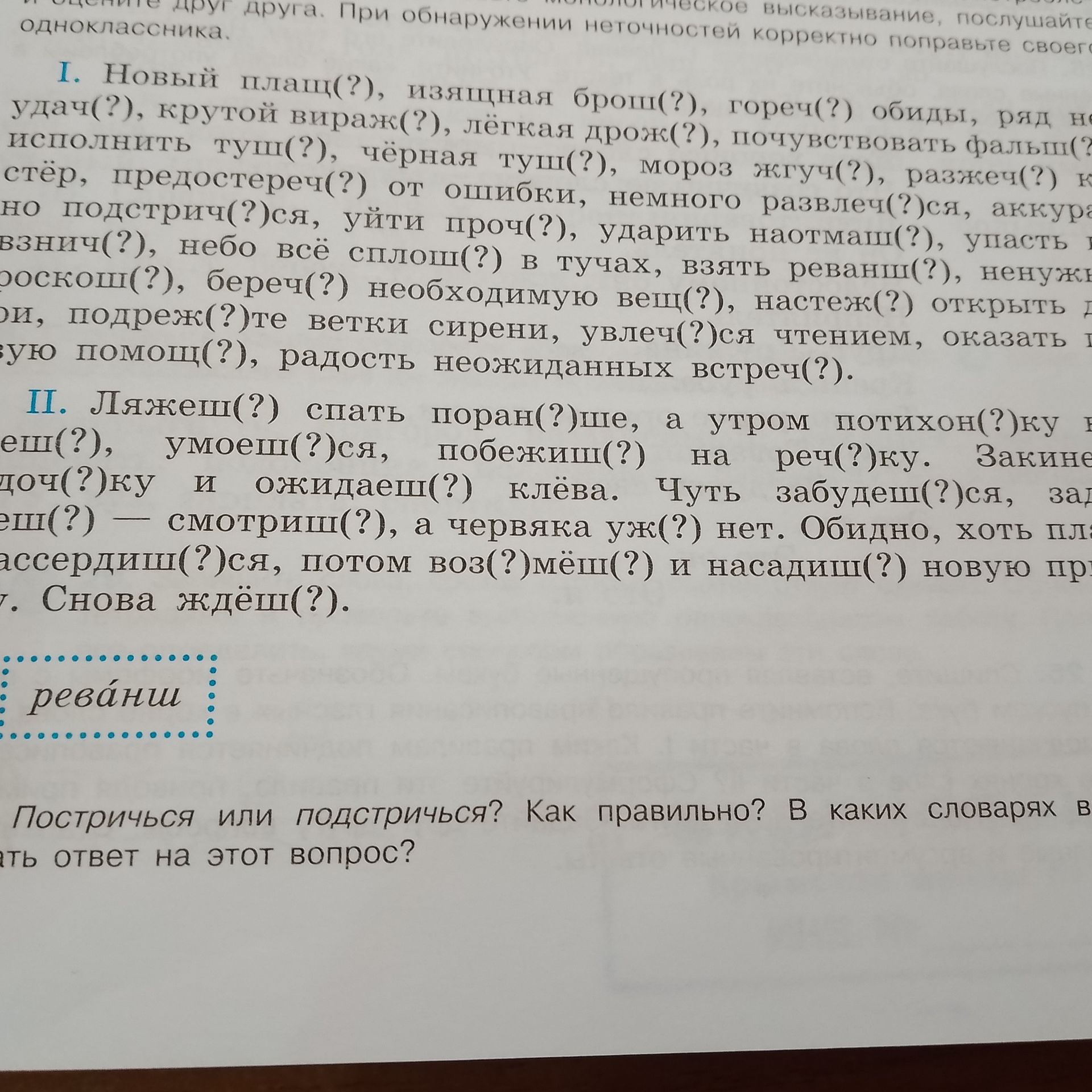 Фото задания: I. Новый плащ(?), изящная брошь(?), горечь(?) обиды, ряд неудач(?), крутой вираж(?), лёгкая дрожь(?), почувствовать…